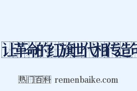 让革命的红旗世代相传造句是什么意思的图片